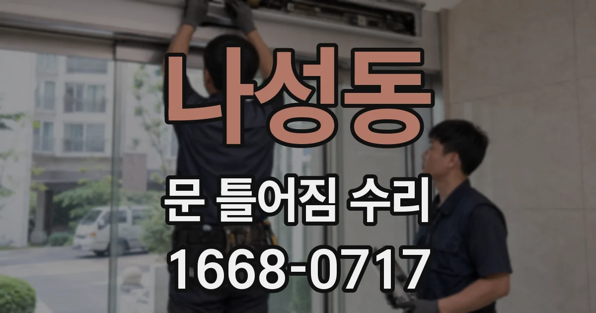 나성동 문 틀어짐 수리