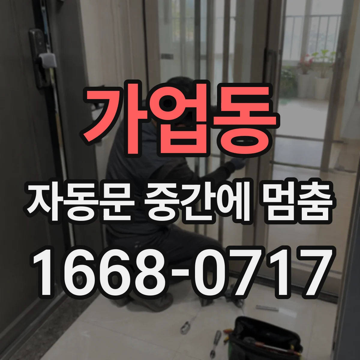 가업동 자동문 중간에 멈춤