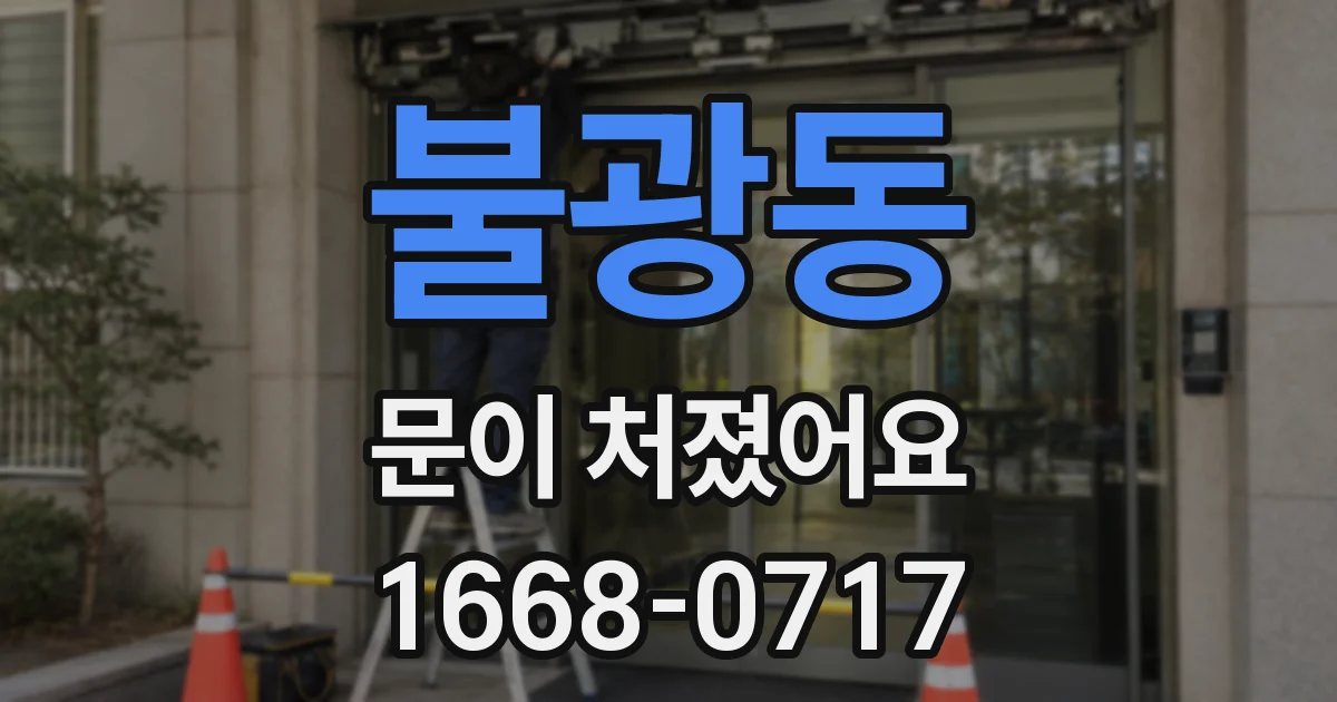 불광동 문이 처졌어요