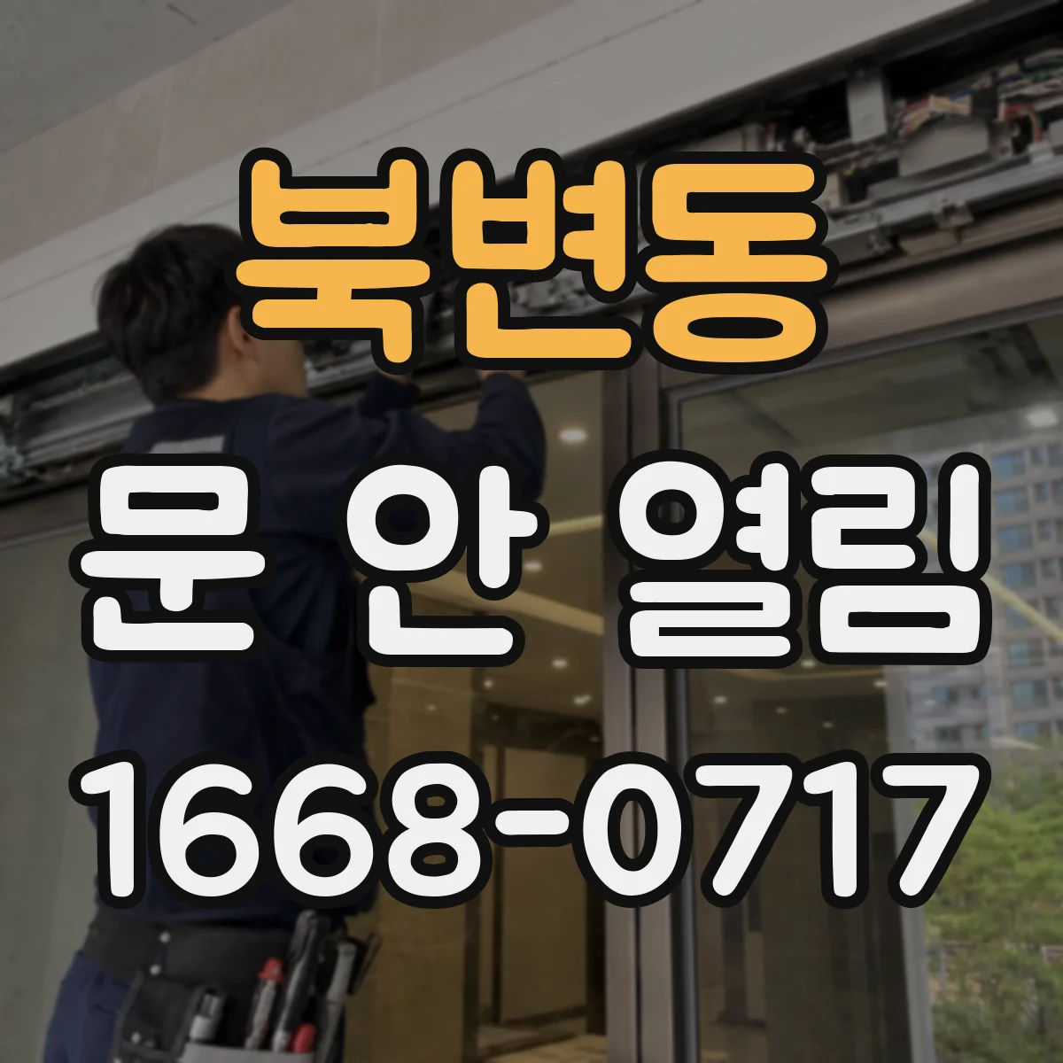 북변동 문 안 열림