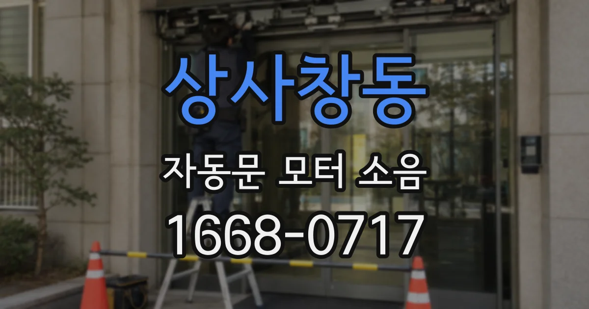 상사창동 자동문 모터 소음