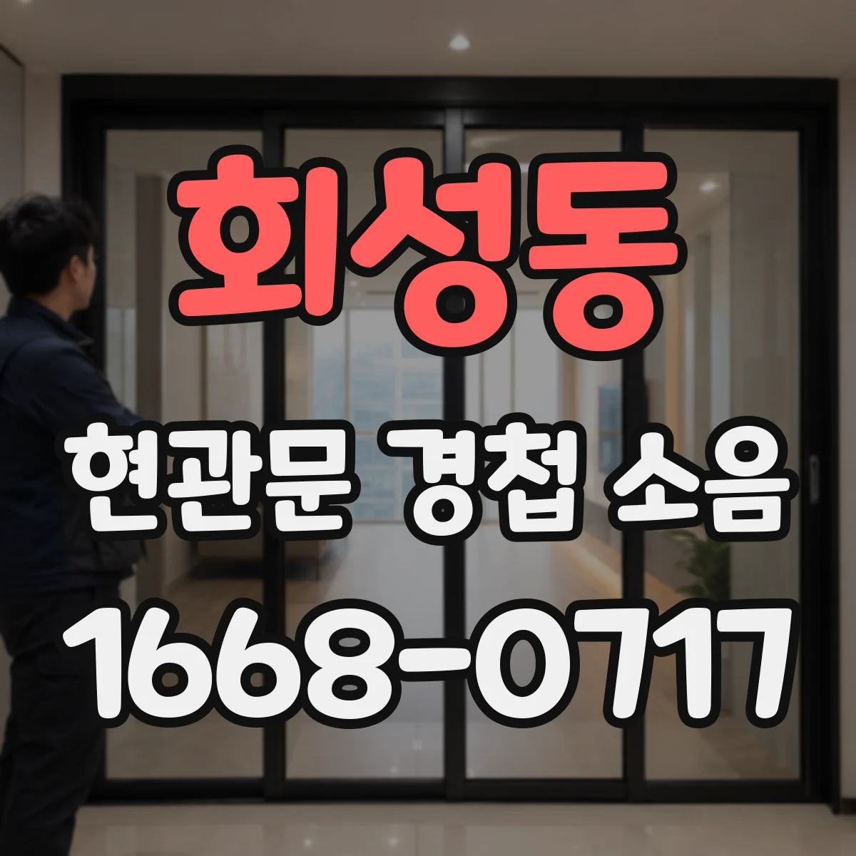 회성동 현관문 경첩 소음