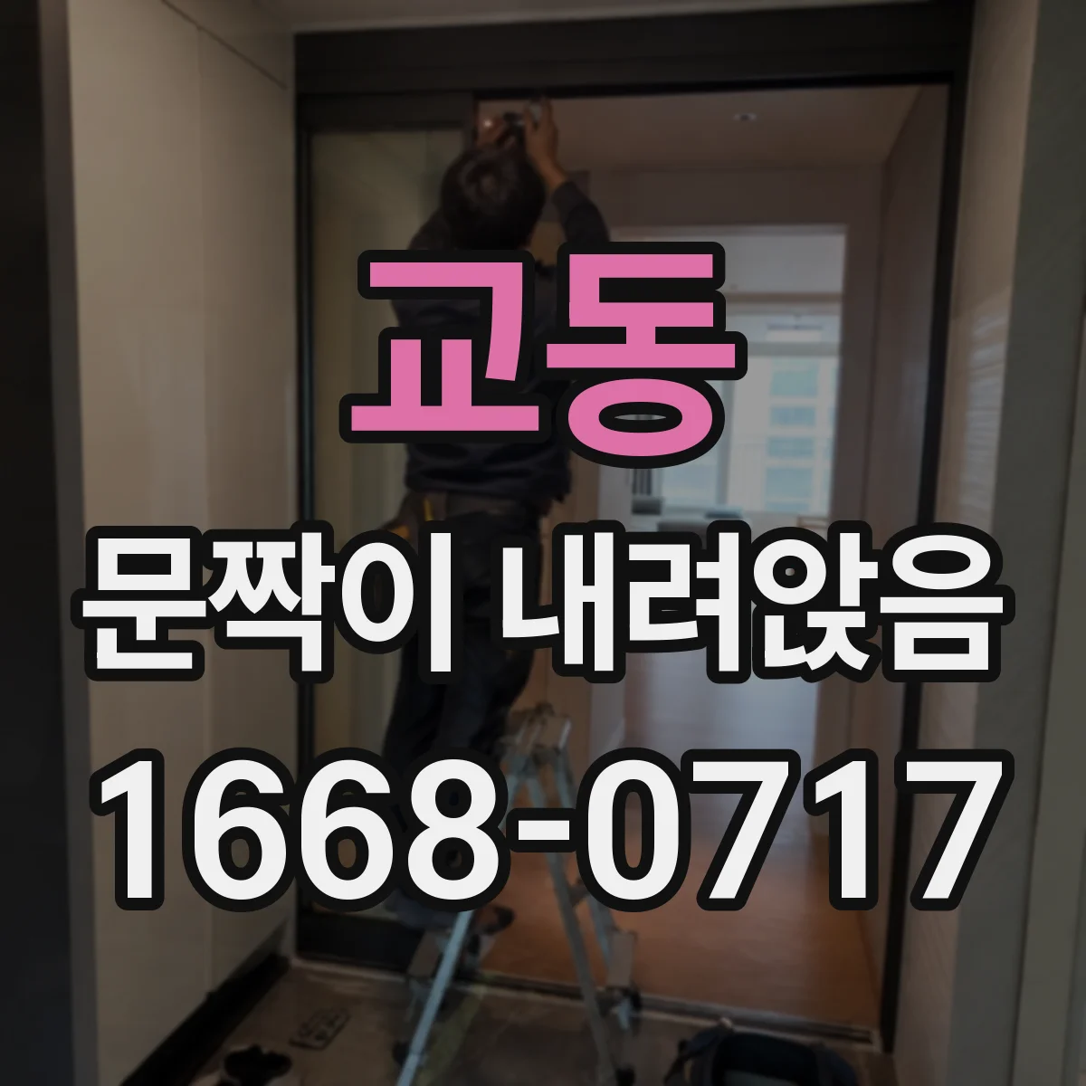 교동 문짝이 내려앉음