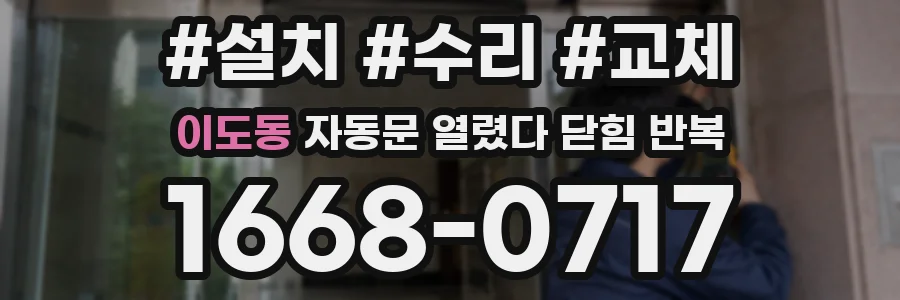 이도동 자동문 열렸다 닫힘 반복 현상은 문이 한 번 열리고 곧바로 닫히거나, 중간에 멈춘 상태에서 다시 열리며 이어질 수 있습니다.