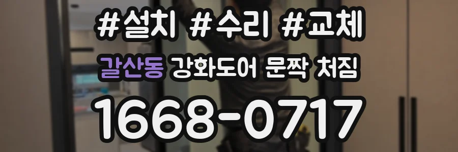 갈산동 강화도어 문짝 처짐