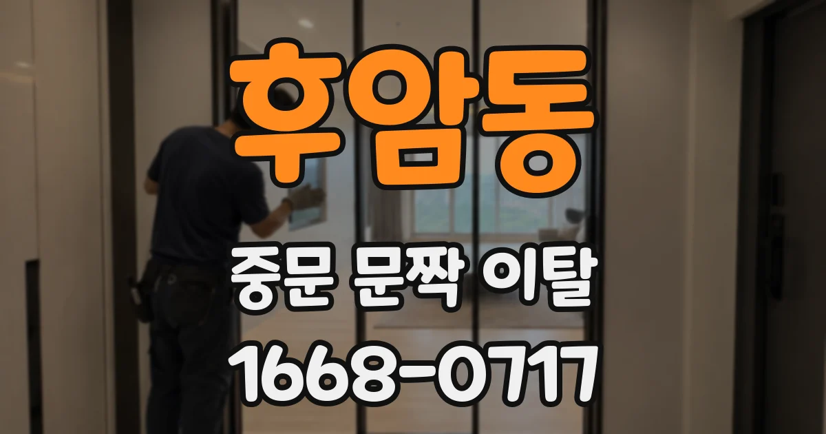 후암동 중문 문짝 이탈