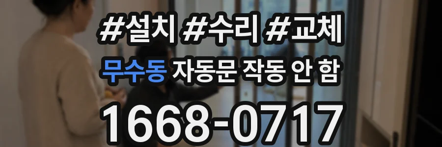 무수동 자동문 작동 안 함