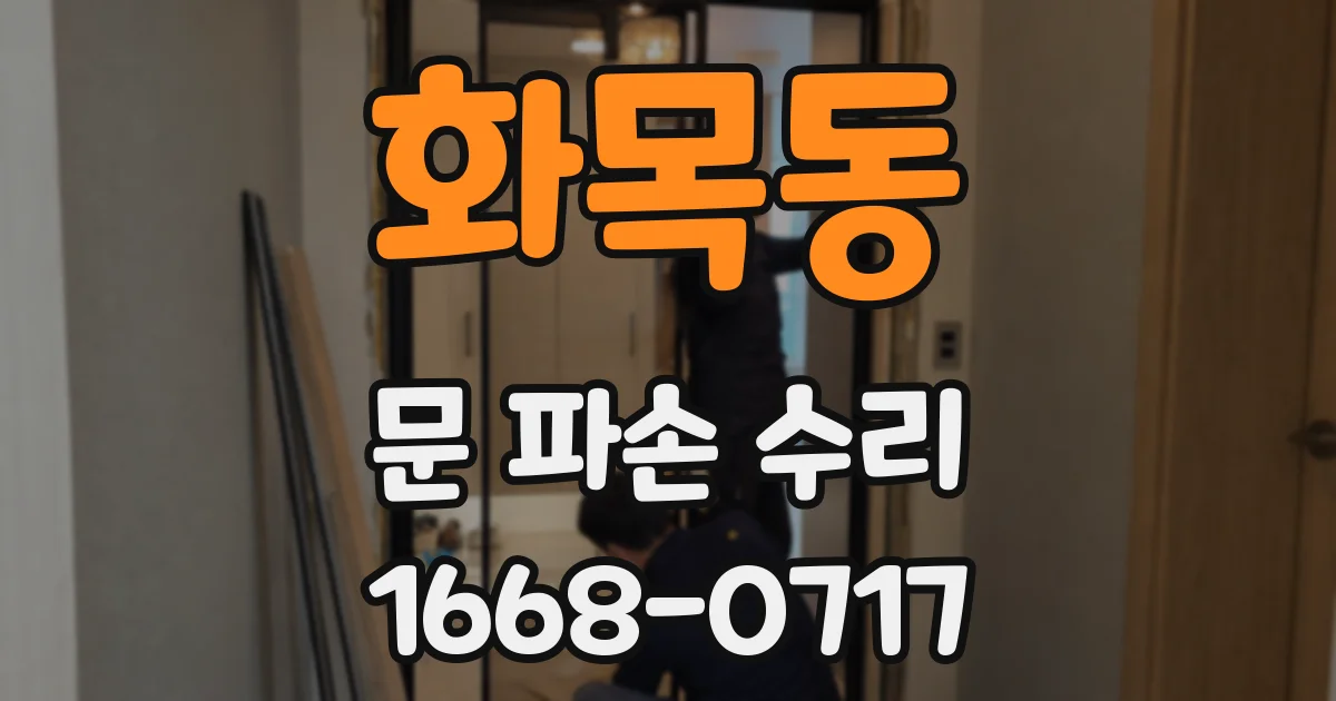 화목동 문 파손 수리