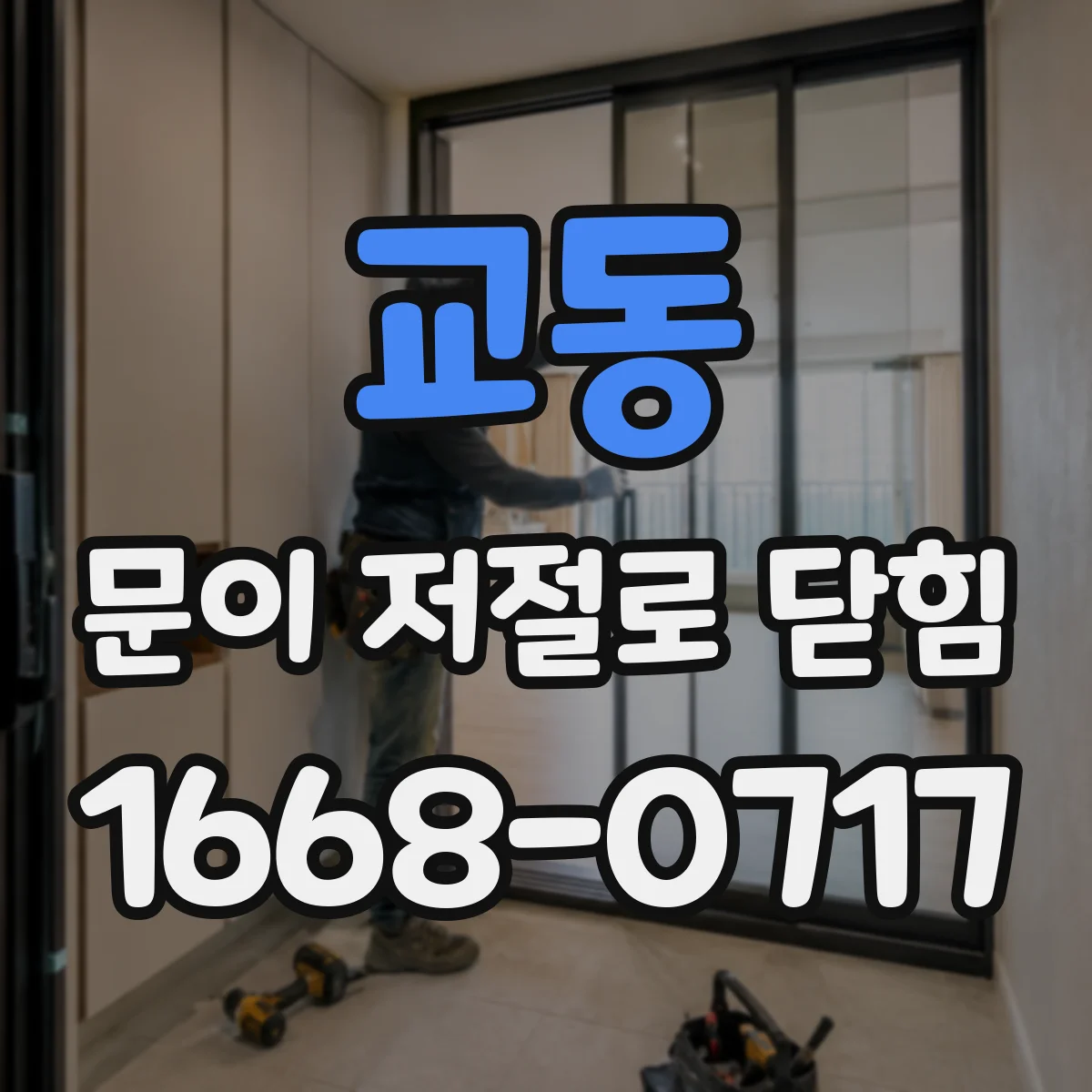 교동 문이 저절로 닫힘