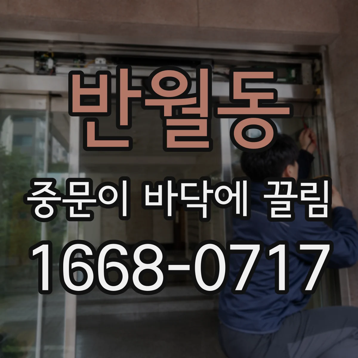 반월동 중문이 바닥에 끌림