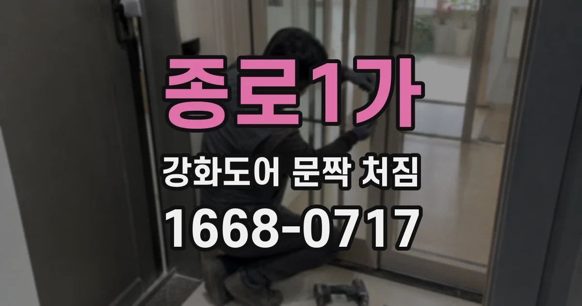 종로1가 강화도어 문짝 처짐
