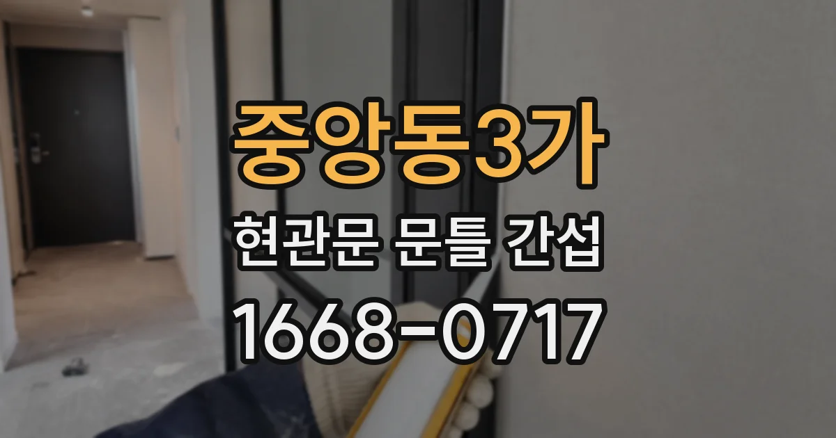 중앙동3가 현관문 문틀 간섭