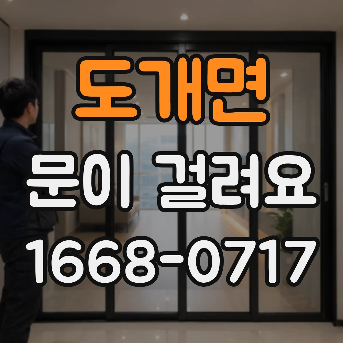 도개면 문이 걸려요