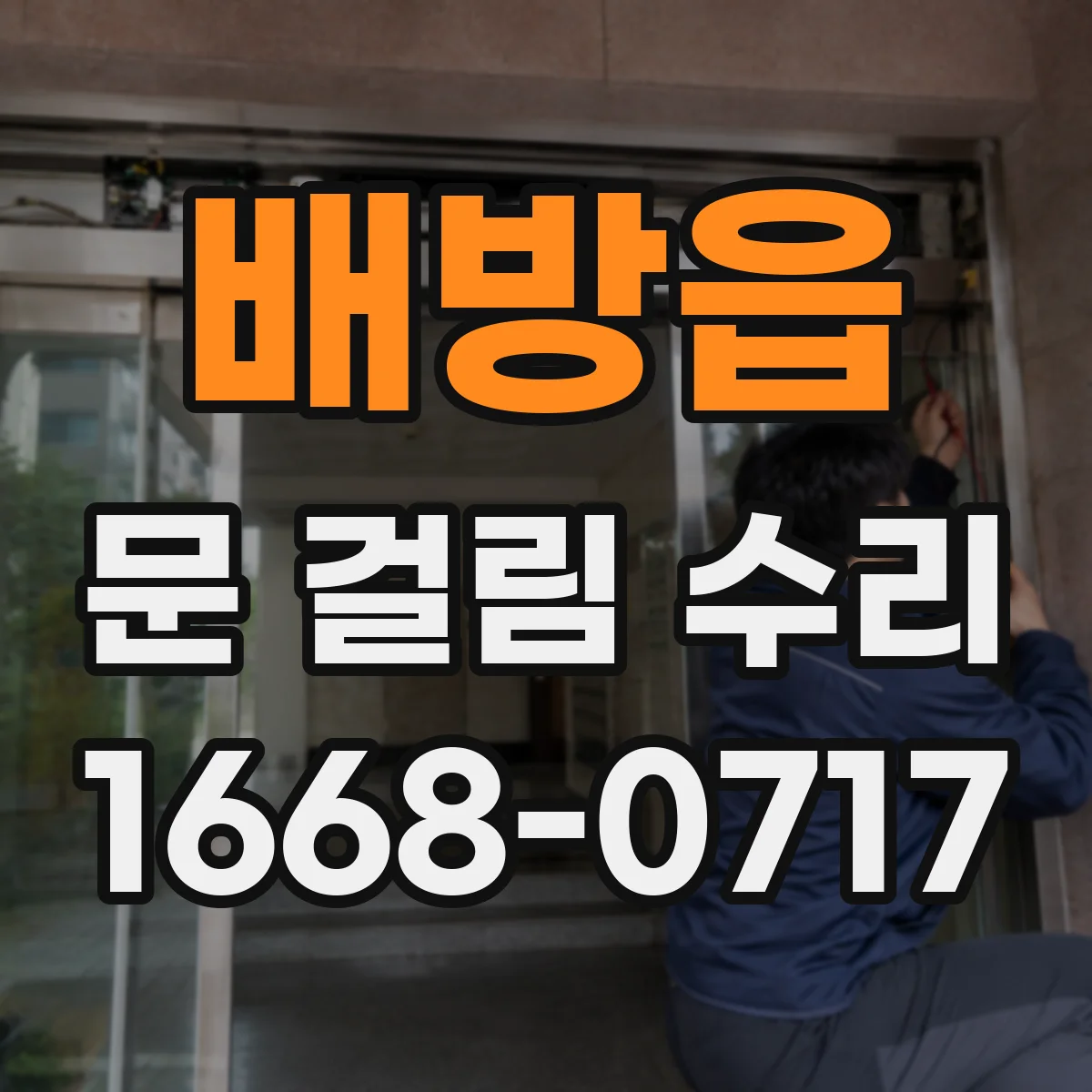 배방읍 문 걸림 수리