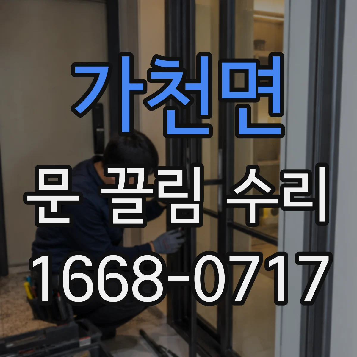 가천면 문 끌림 수리
