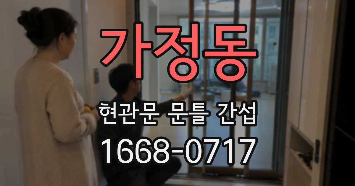 가정동 현관문 문틀 간섭