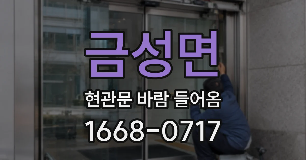 금성면 현관문 바람 들어옴