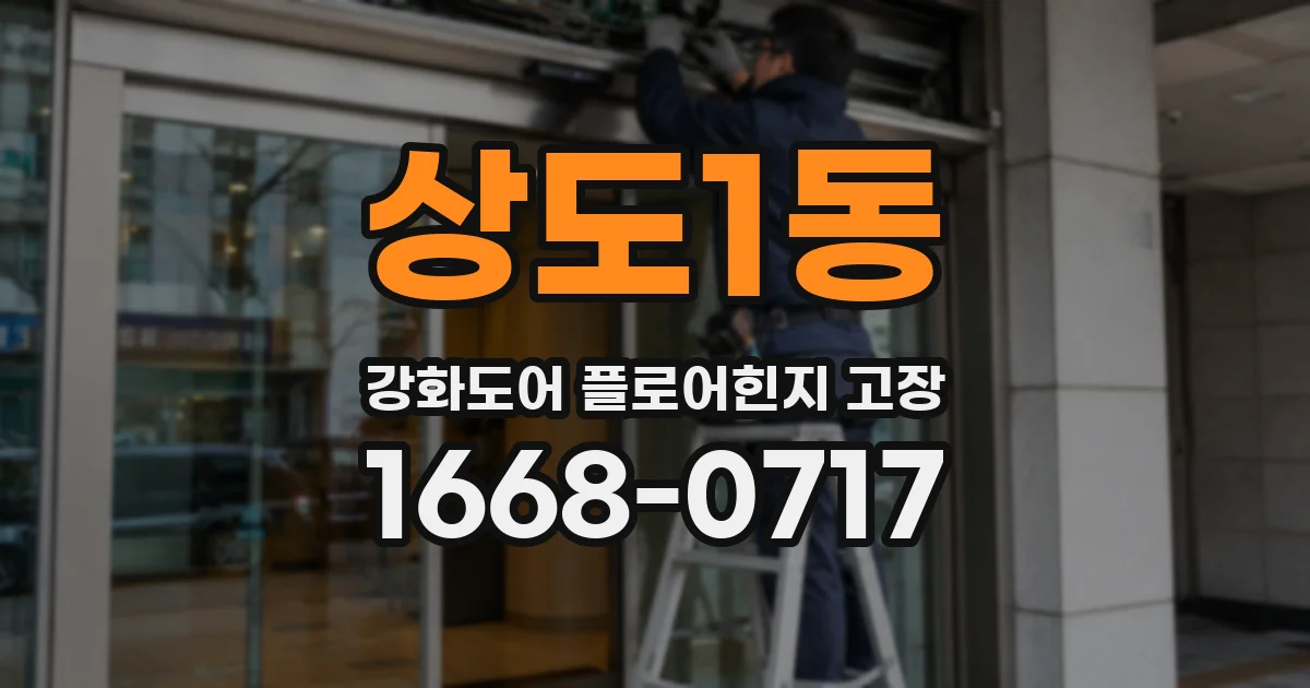 상도1동 강화도어 플로어힌지 고장