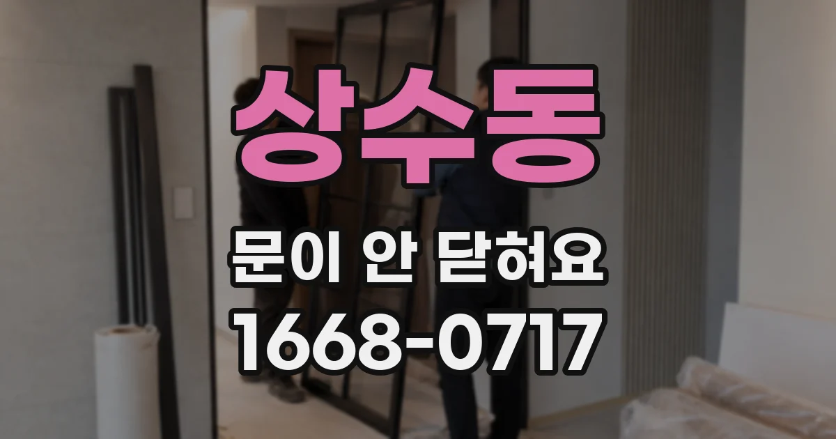 상수동 문이 안 닫혀요