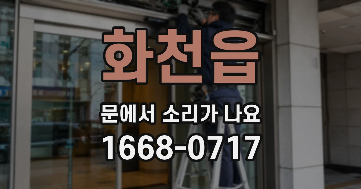 화천읍 문에서 소리가 나요
