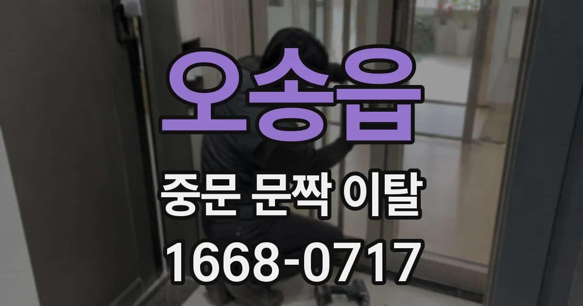 오송읍 중문 문짝 이탈