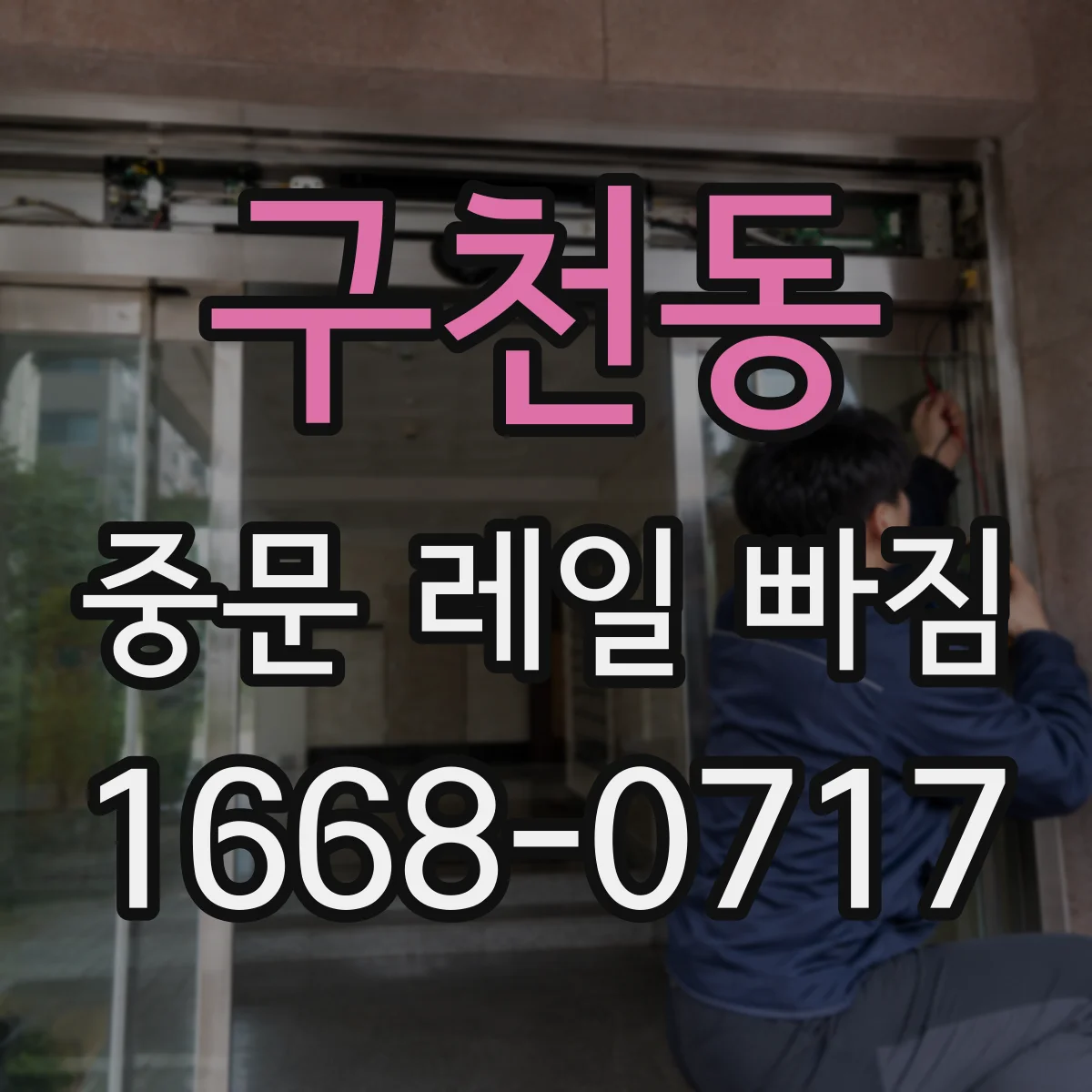 구천동 중문 레일 빠짐