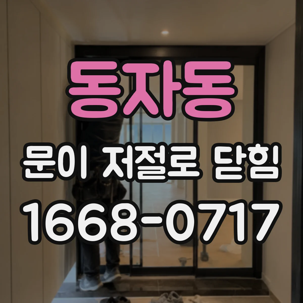 동자동 문이 저절로 닫힘
