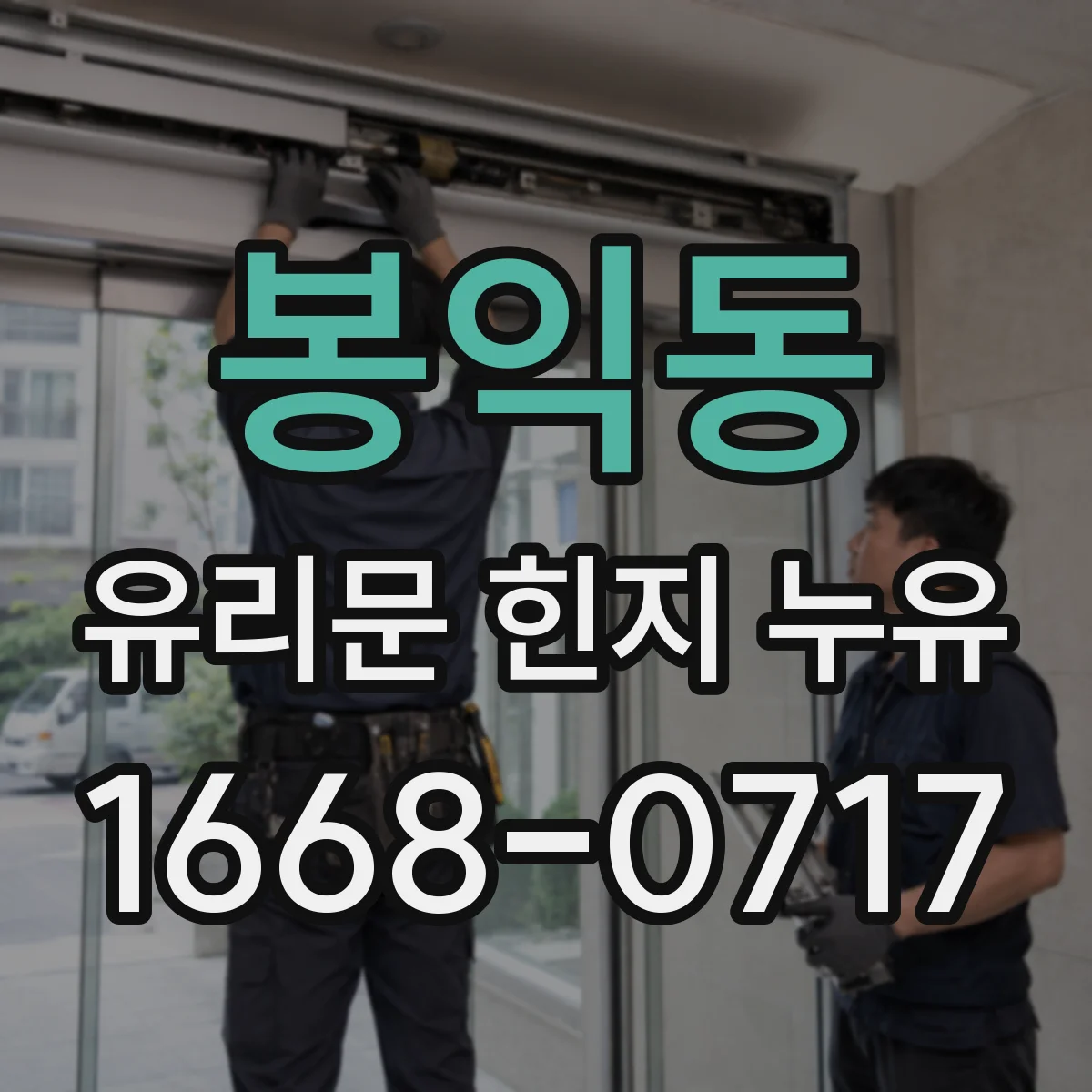봉익동 유리문 힌지 누유