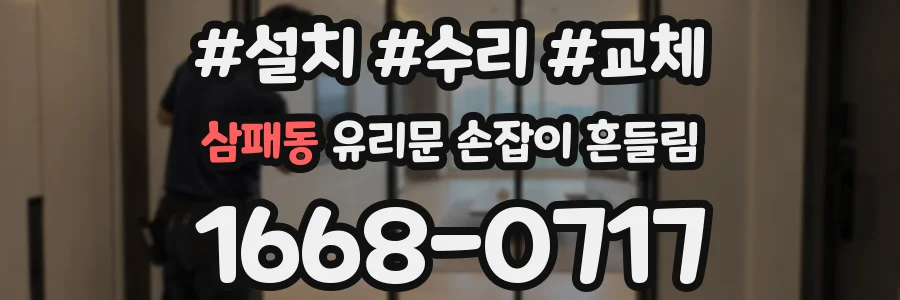삼패동 유리문 손잡이 흔들림