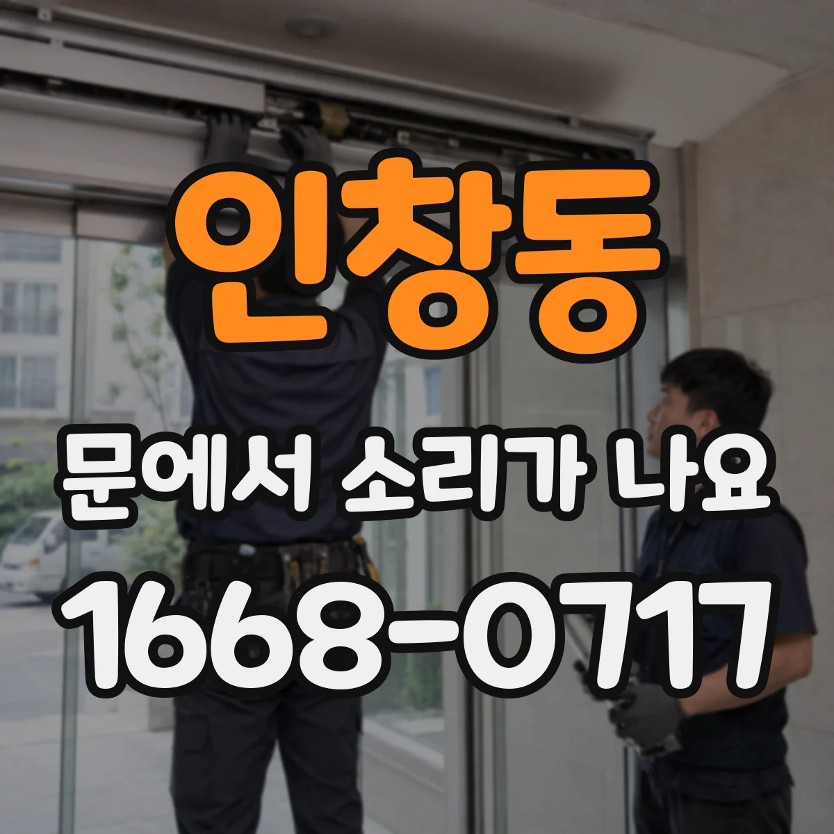 인창동 문에서 소리가 나요