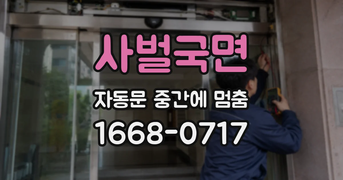 사벌국면 자동문 중간에 멈춤