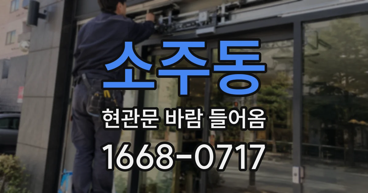 소주동 현관문 바람 들어옴