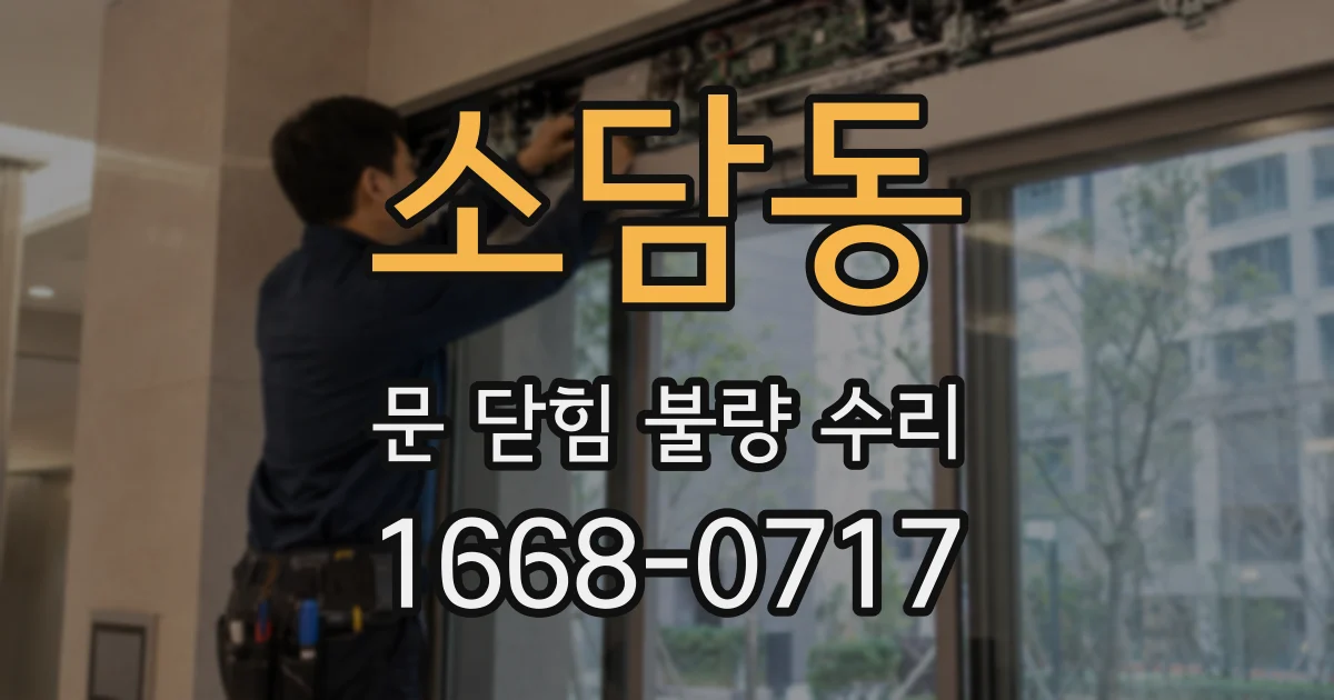 소담동 문 닫힘 불량 수리