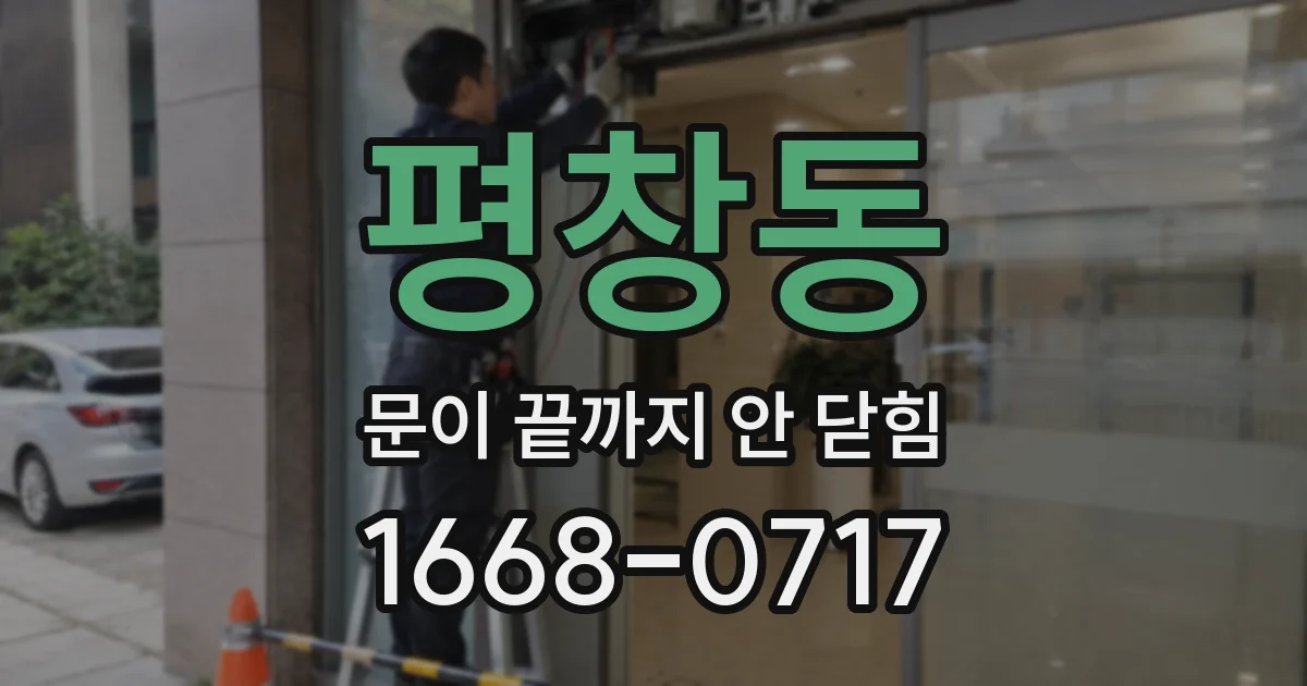평창동 문이 끝까지 안 닫힘