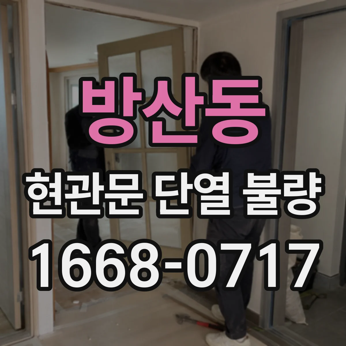 방산동 현관문 단열 불량