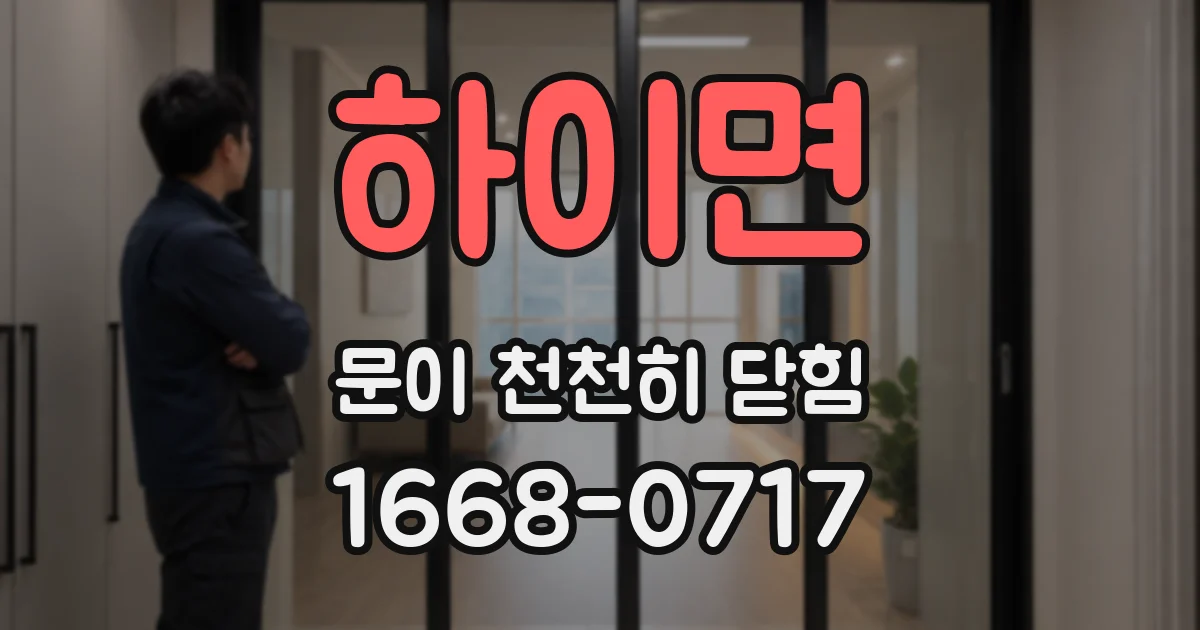 하이면 문이 천천히 닫힘