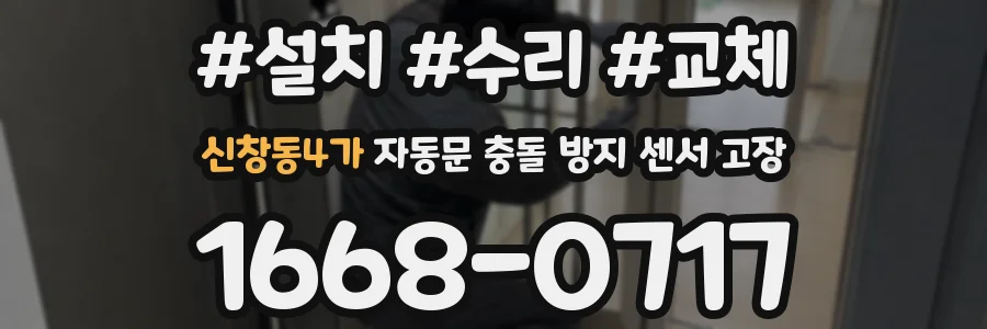 신창동4가 자동문 충돌 방지 센서 고장