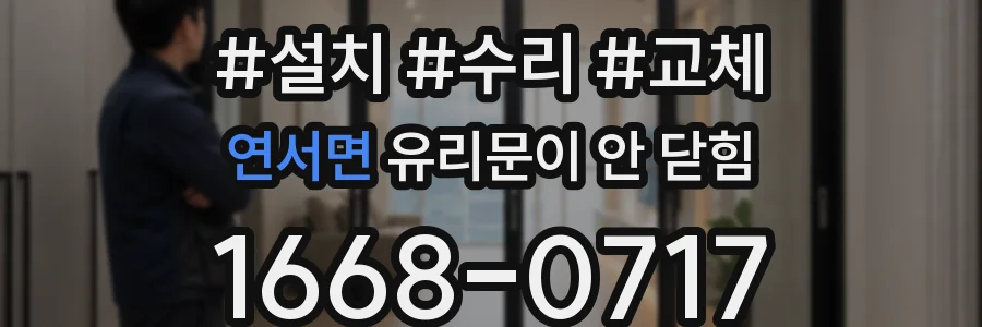 연서면 유리문이 안 닫힘