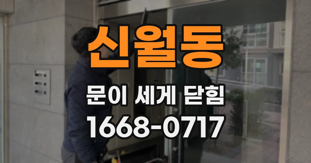 신월동 문이 세게 닫힘