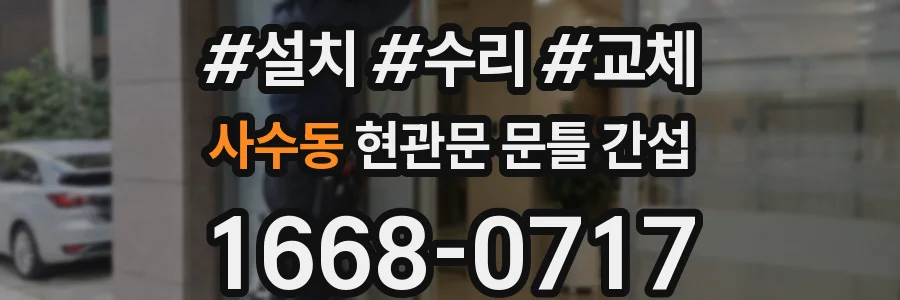 사수동 현관문 문틀 간섭