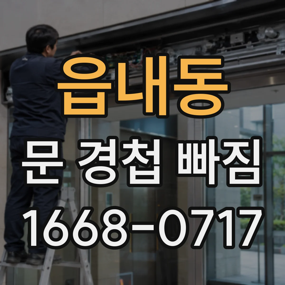 읍내동 문 경첩 빠짐