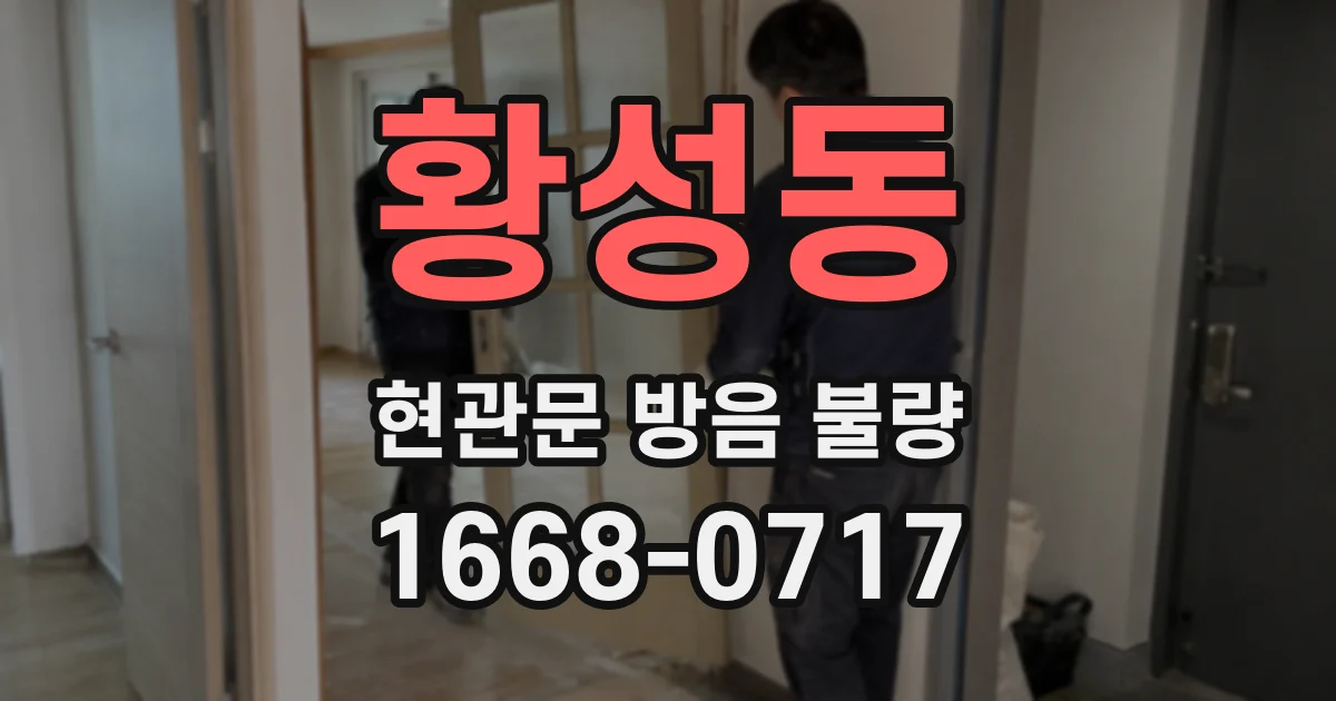 황성동 현관문 방음 불량