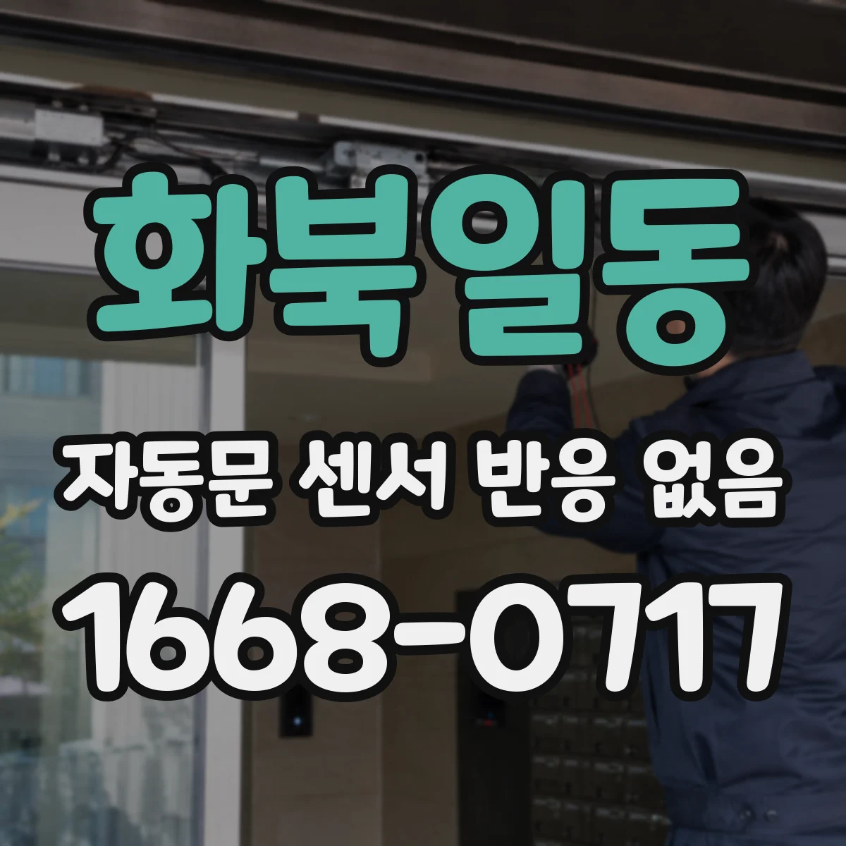 화북일동 자동문 센서 반응 없음