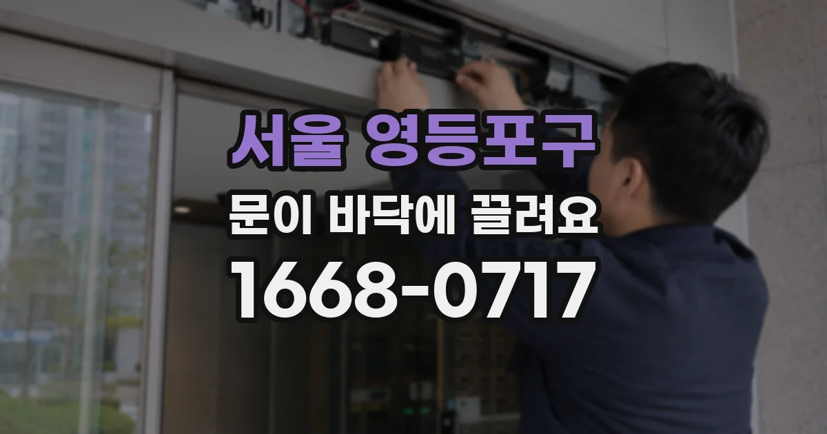 서울 영등포구 문이 바닥에 끌려요