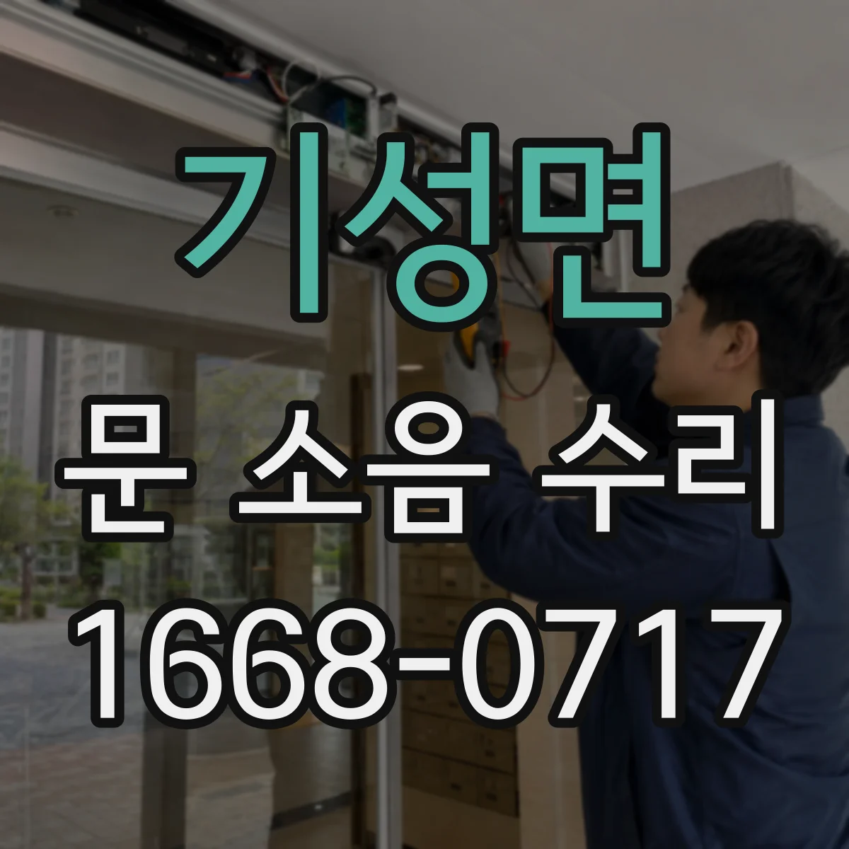 기성면 문 소음 수리
