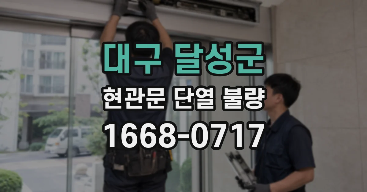 대구 달성군 현관문 단열 불량