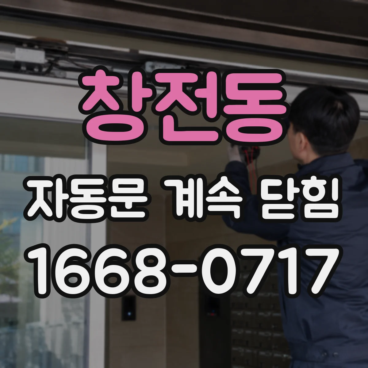 창전동 자동문 계속 닫힘