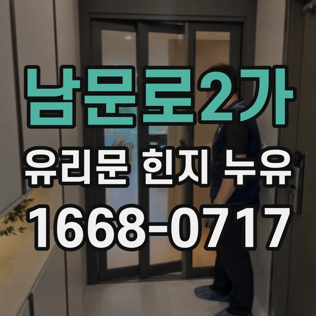남문로2가 유리문 힌지 누유