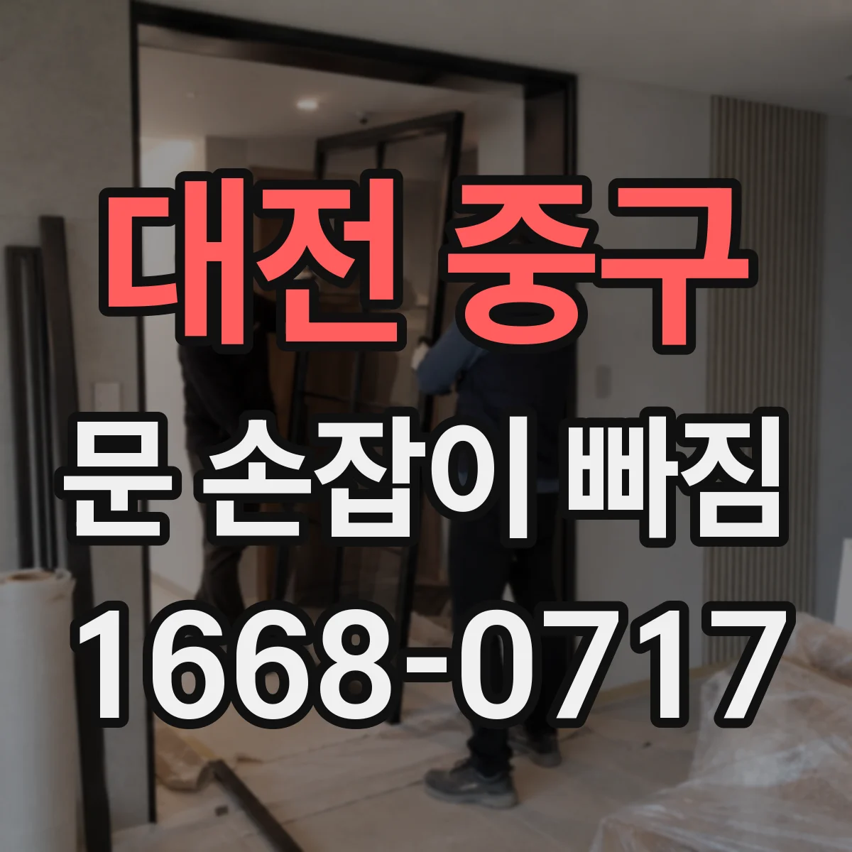 대전 중구 문 손잡이 빠짐