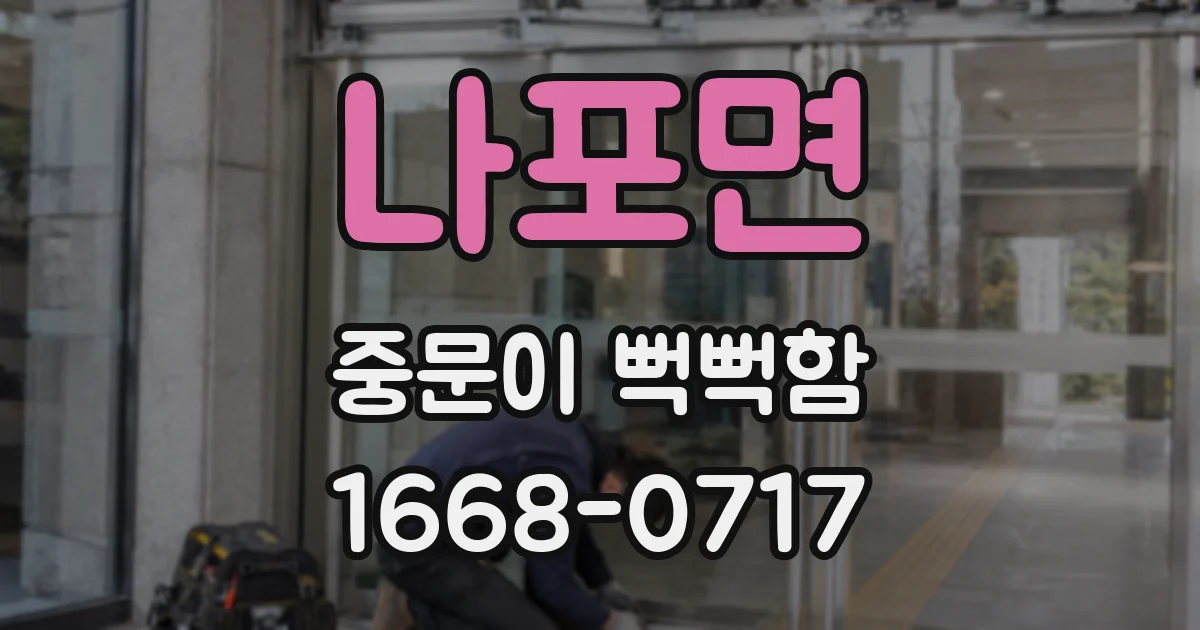 나포면 중문이 뻑뻑함